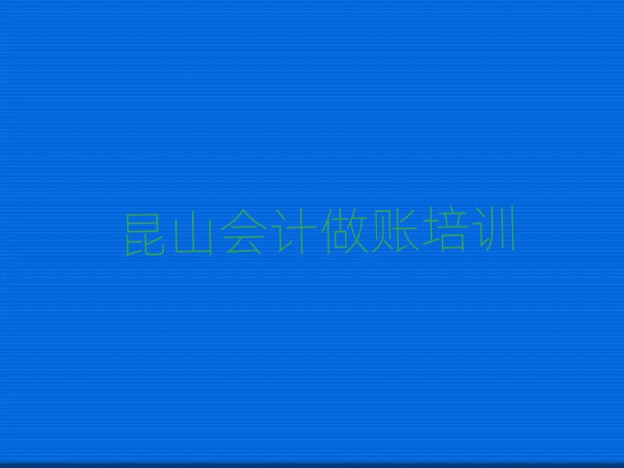2025年昆山會計做賬培訓(xùn)學(xué)校