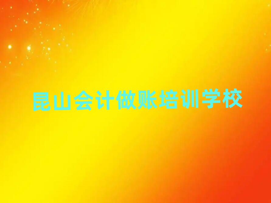 2025年昆山會計做賬培訓(xùn)學(xué)校
