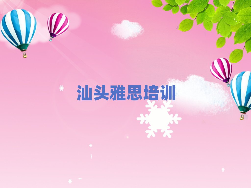 5月汕頭市雅思機(jī)構(gòu)十強(qiáng)排名