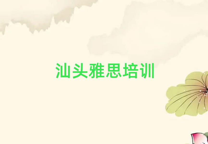 5月汕頭市雅思機(jī)構(gòu)十強(qiáng)排名