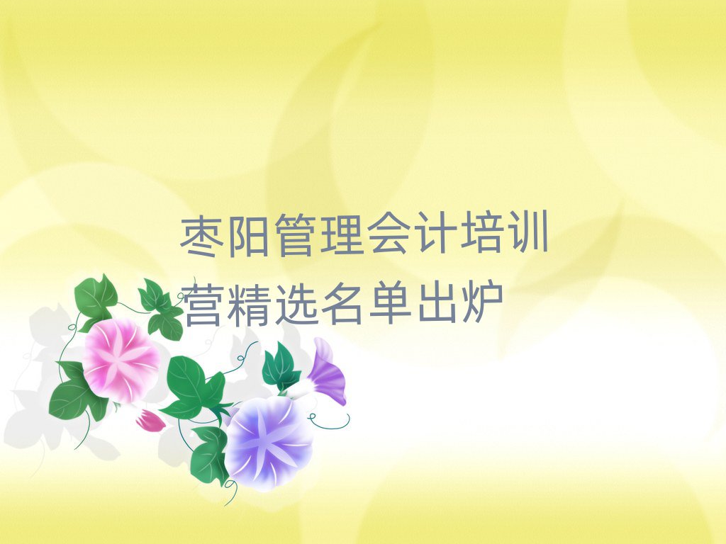 棗陽管理會計(jì)培訓(xùn)營精選名單出爐