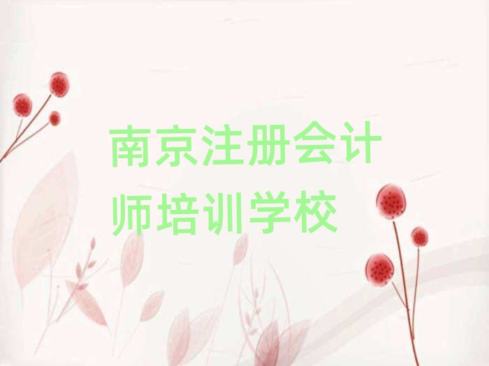 南京六合區(qū)比較有名的注冊會計師學校排名top10