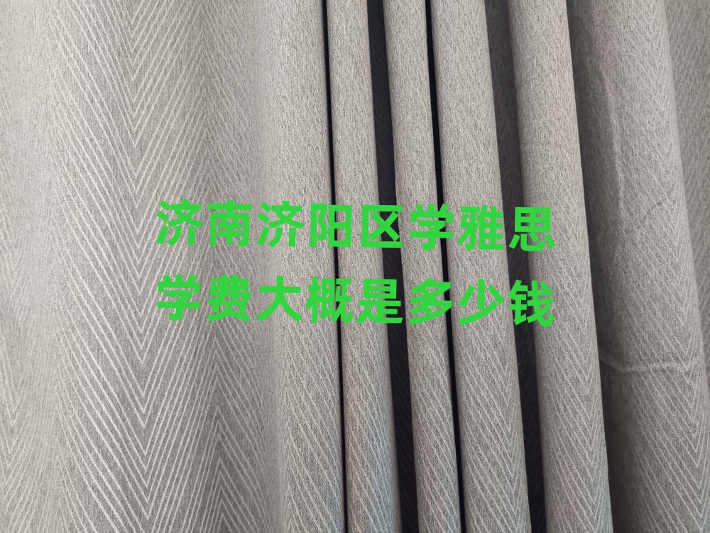 濟(jì)南濟(jì)陽區(qū)學(xué)雅思學(xué)費(fèi)大概是多少錢