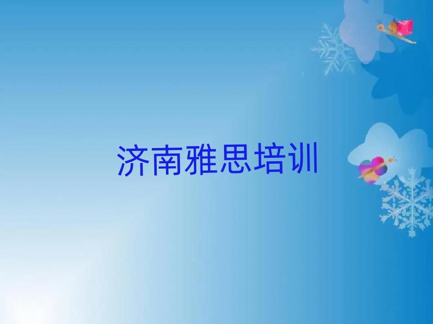 濟(jì)南濟(jì)陽區(qū)學(xué)雅思學(xué)費(fèi)大概是多少錢