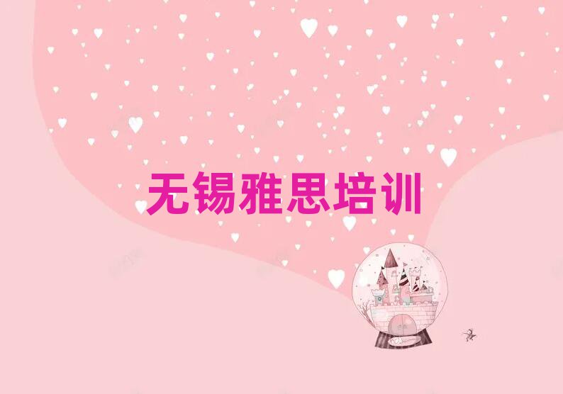無(wú)錫惠山區(qū)雅思培訓(xùn)班在哪名單大全一覽