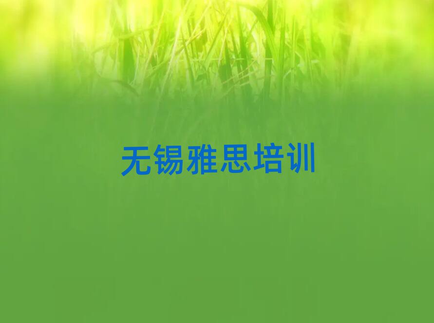 無(wú)錫惠山區(qū)雅思培訓(xùn)班在哪名單大全一覽
