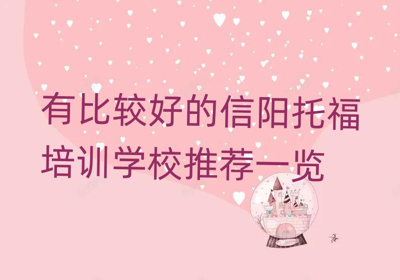 有比較好的信陽托福培訓(xùn)學(xué)校推薦一覽