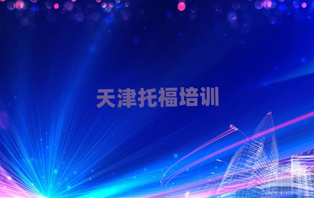 5月天津教托福的學(xué)校