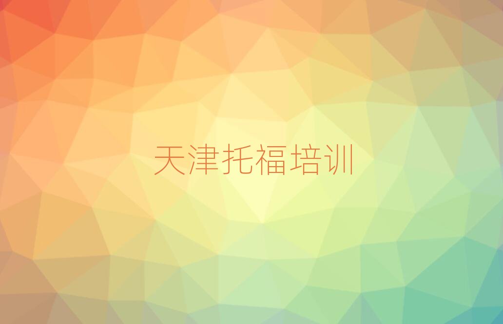 5月天津教托福的學(xué)校