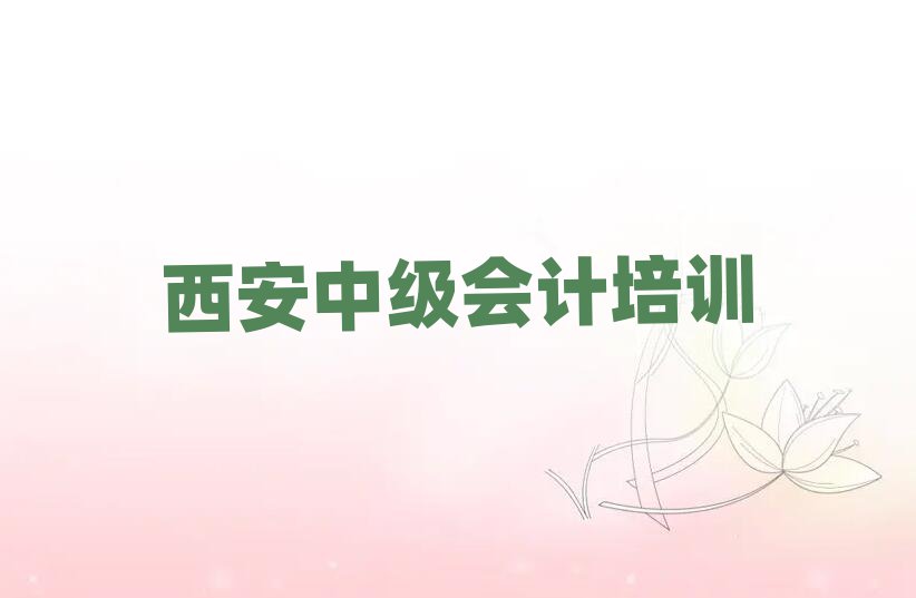 2025年西安中級會計封閉班實(shí)力