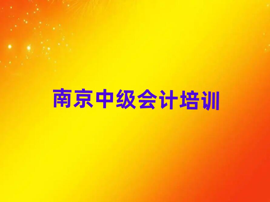 5月南京高淳區(qū)中級會計口碑好的中級會計培訓班推薦哪家排名一覽表
