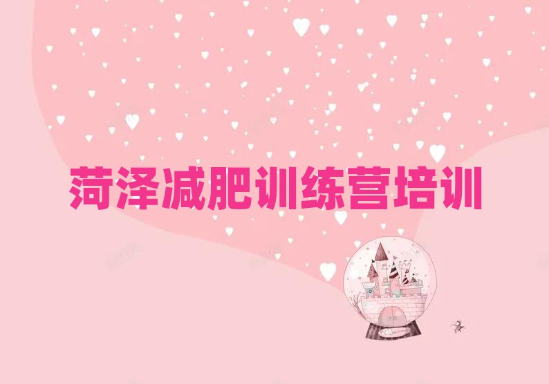 5月菏澤減肥訓(xùn)練營價錢排名前五
