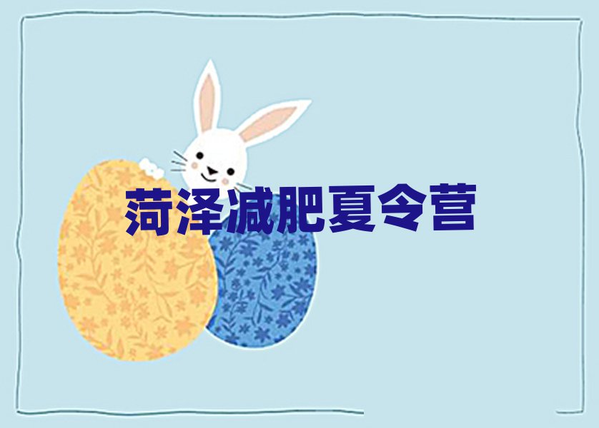 5月菏澤減肥訓(xùn)練營價錢排名前五