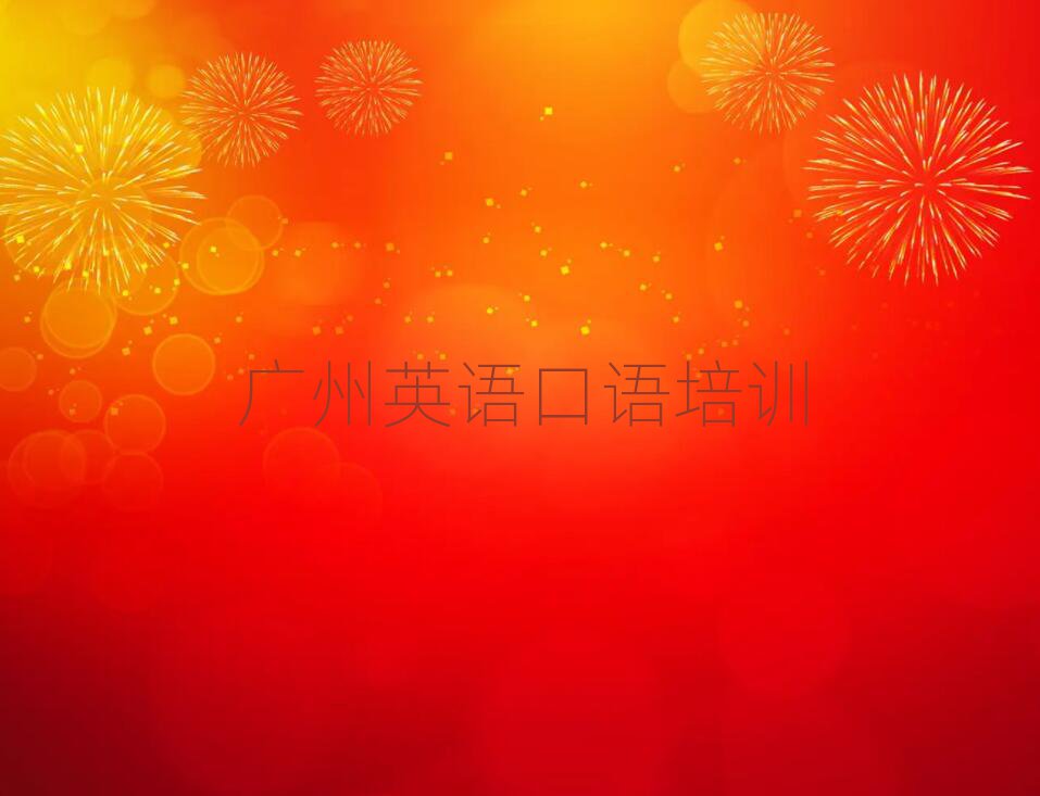廣州南沙區(qū)英語口語培訓(xùn)班收費價格表