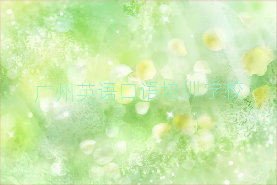 廣州南沙區(qū)英語口語培訓(xùn)班收費價格表