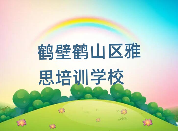 2025年鶴壁鶴山區(qū)雅思專業(yè)培訓(xùn)機構(gòu)
