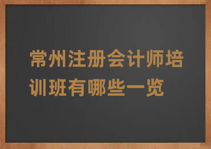 常州注冊會計師培訓(xùn)班有哪些一覽