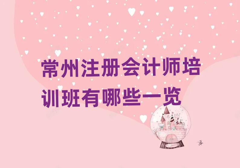 常州注冊會計師培訓(xùn)班有哪些一覽