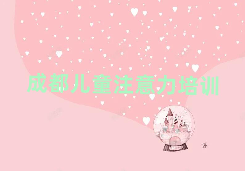 成都青羊區(qū)少兒注意力訓(xùn)練培訓(xùn)班一般學(xué)費(fèi)多少錢一學(xué)期