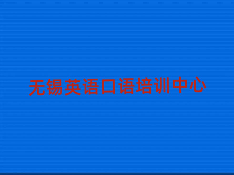 2025年無錫在哪里學(xué)英語口語好今日一覽公布