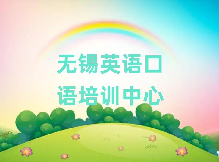 2025年無錫在哪里學(xué)英語口語好今日一覽公布