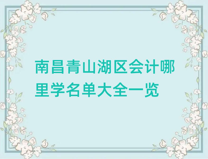 南昌青山湖區(qū)會計哪里學(xué)名單大全一覽