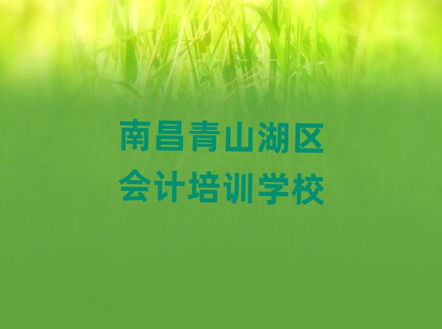 南昌青山湖區(qū)會計哪里學(xué)名單大全一覽