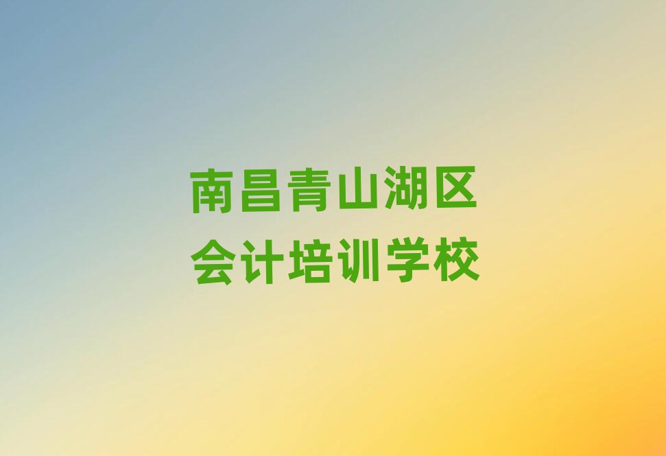 南昌青山湖區(qū)會計哪里學(xué)名單大全一覽