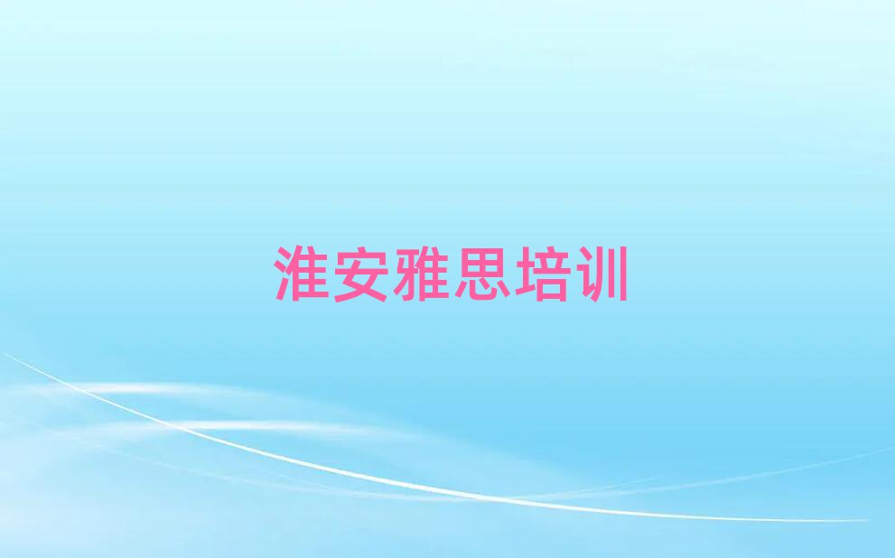 5月淮安學雅思培訓班排名近期更新