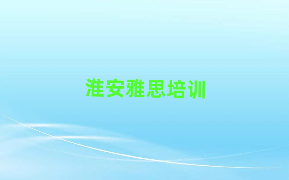 5月淮安學雅思培訓班排名近期更新