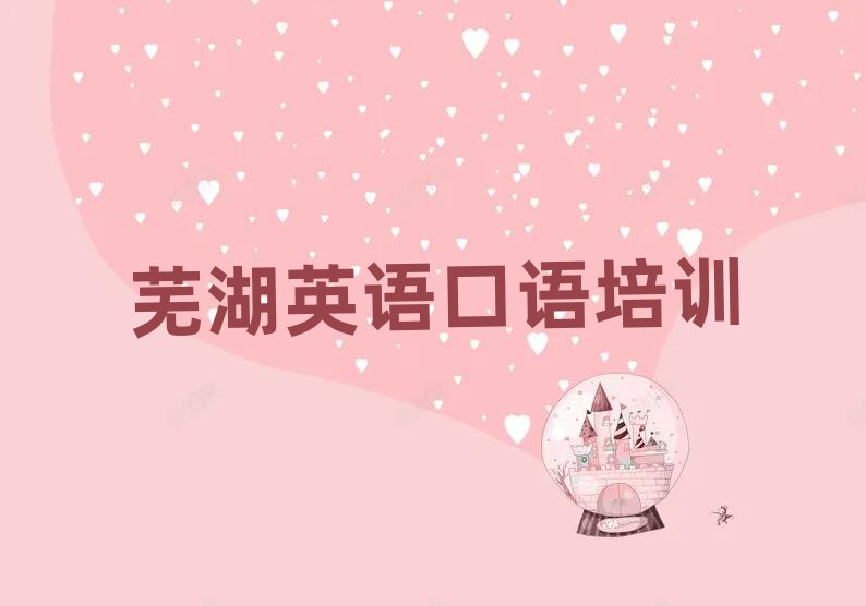 蕪湖鳩江區(qū)英語口語培訓(xùn)名稱大全