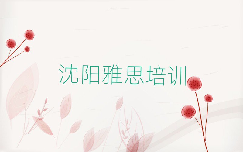 沈陽(yáng)雅思培訓(xùn)班一覽