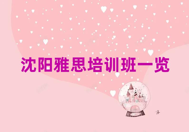 沈陽(yáng)雅思培訓(xùn)班一覽