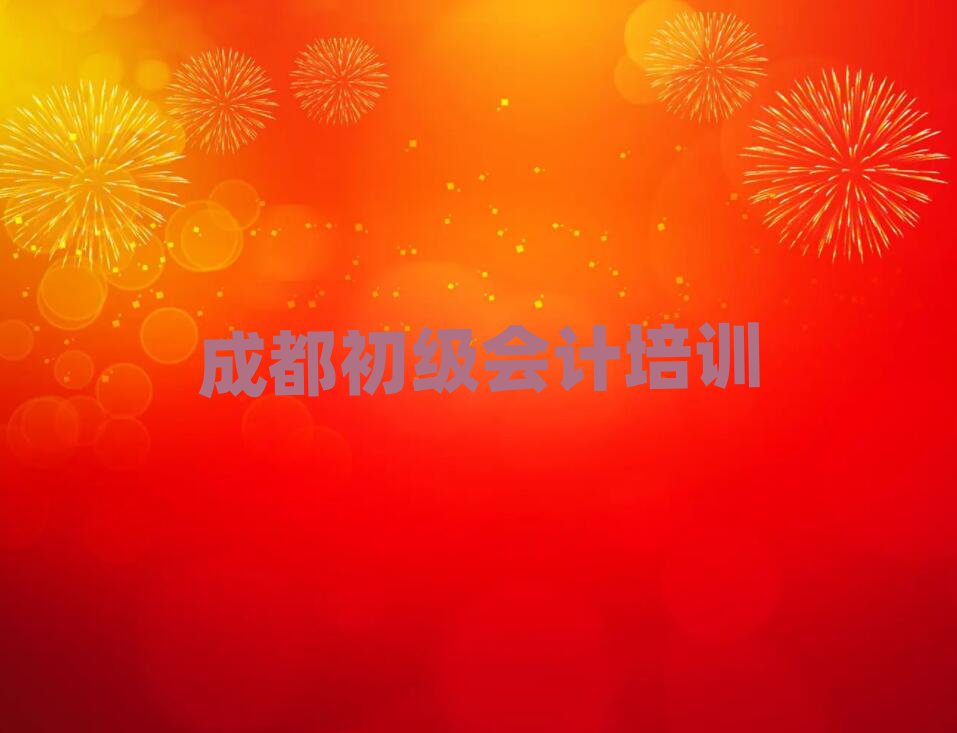 成都初級會計培訓(xùn)學(xué)校哪里好名單榜首一覽