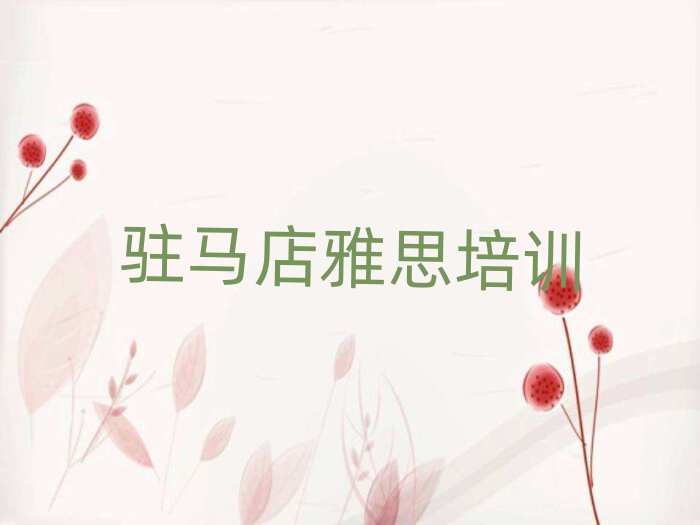 駐馬店雅思培訓(xùn)多少錢今日一覽公布