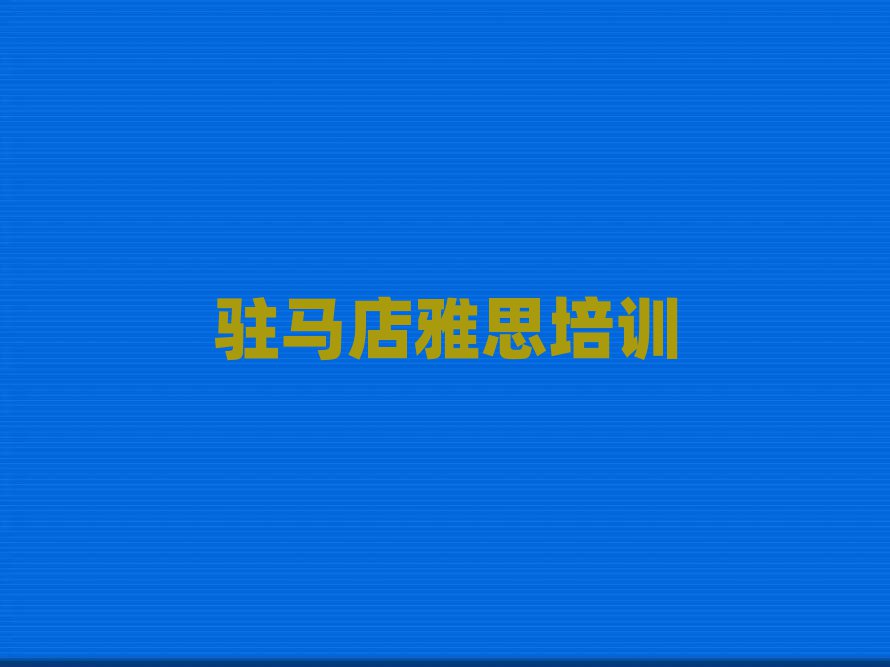 駐馬店雅思培訓(xùn)多少錢今日一覽公布