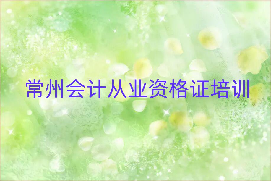 常州鐘樓區(qū)會計從業(yè)資格證培訓(xùn)的學(xué)費一般是多少排名top10