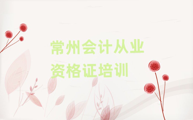 常州鐘樓區(qū)會計從業(yè)資格證培訓(xùn)的學(xué)費一般是多少排名top10