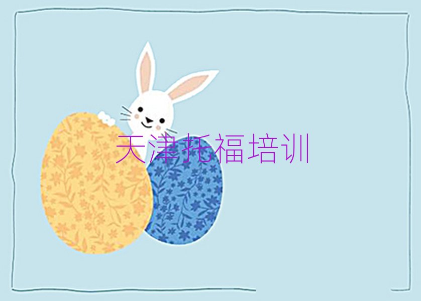 天津什么托福培訓(xùn)學(xué)校好排名更新
