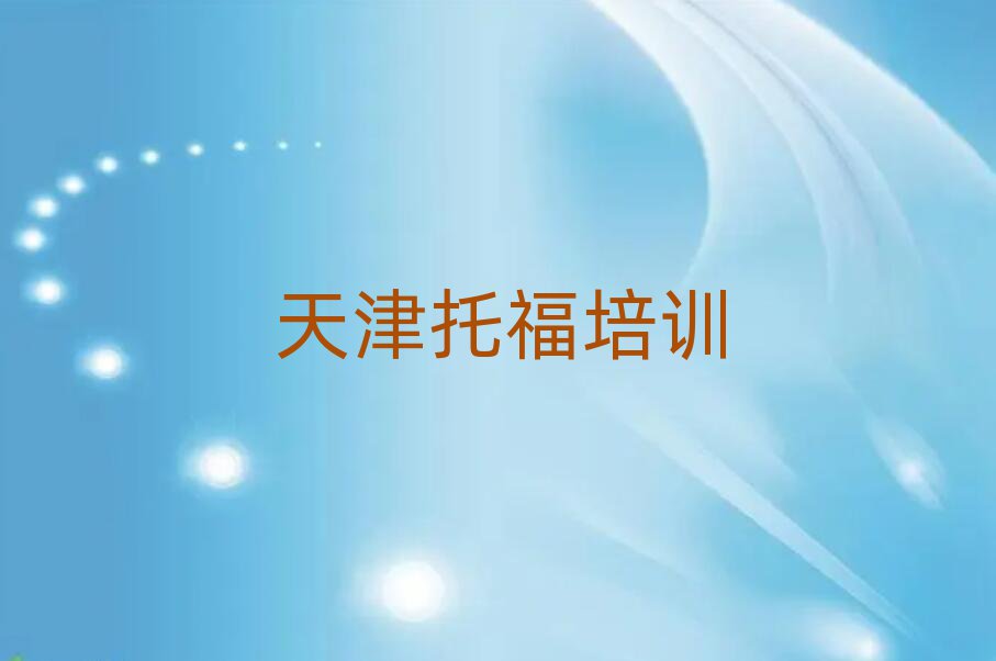 天津什么托福培訓(xùn)學(xué)校好排名更新