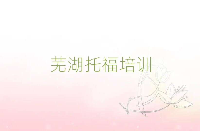 蕪湖學(xué)托福的好學(xué)校榜首揭秘一覽詳細(xì)名單