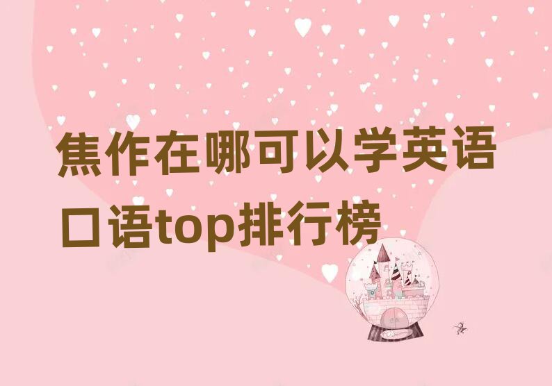 焦作在哪可以學英語口語top排行榜