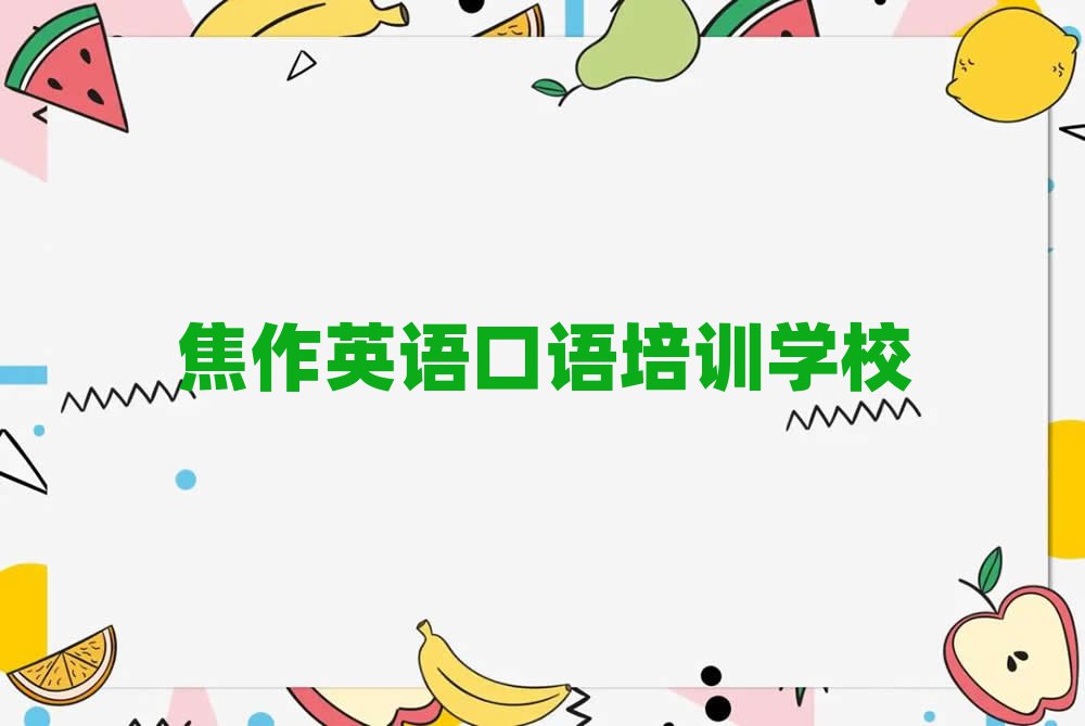 焦作在哪可以學英語口語top排行榜