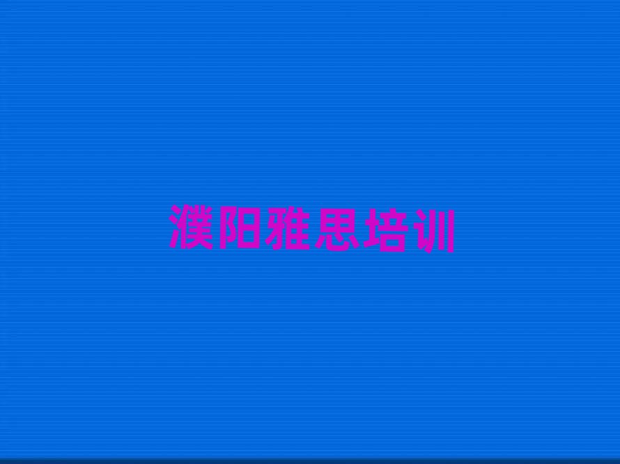 5月濮陽華龍區(qū)學(xué)雅思學(xué)費(fèi)一般多少錢要學(xué)多久