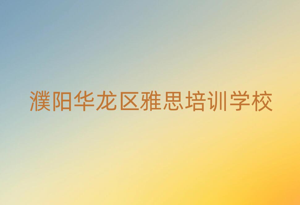 5月濮陽華龍區(qū)學(xué)雅思學(xué)費(fèi)一般多少錢要學(xué)多久
