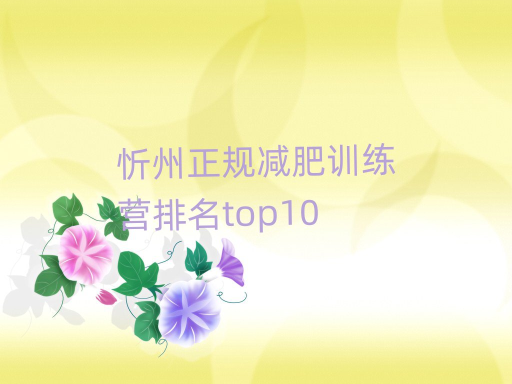 忻州正規(guī)減肥訓(xùn)練營排名top10