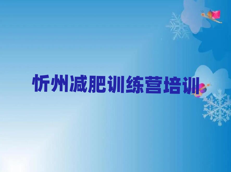 忻州正規(guī)減肥訓(xùn)練營排名top10