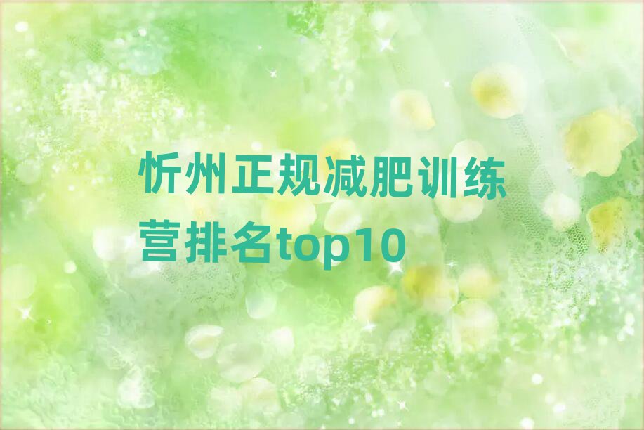 忻州正規(guī)減肥訓(xùn)練營排名top10