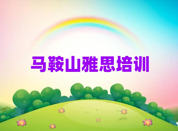 馬鞍山花山區(qū)雅思專業(yè)培訓(xùn)學(xué)校今日一覽公布