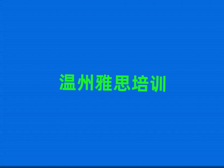溫州哪有雅思培訓班排名前十
